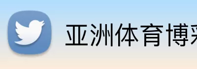 亚洲体育博彩平台 Logo