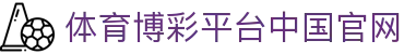 推荐亚洲十大体育博彩平台排名榜-在线买球平台